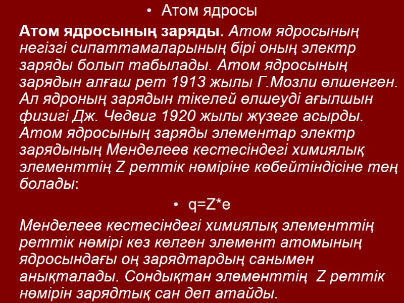 Атом ядросы  Атом ядросының заряды. Атом ядросының негізгі сипаттамаларының бірі оның электр заряды